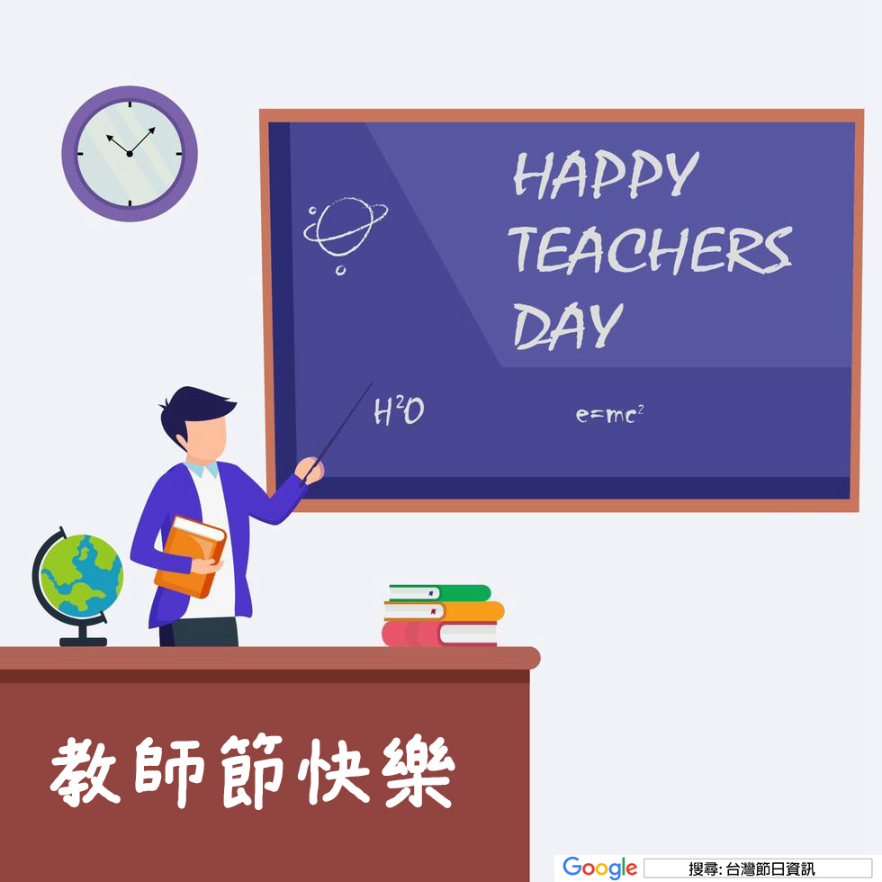教師節快樂貼圖